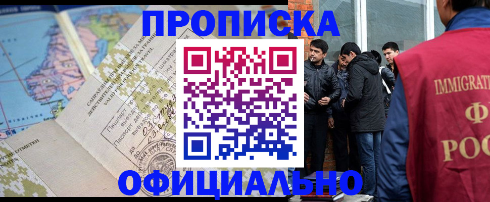 прописка 2025 в Амурске